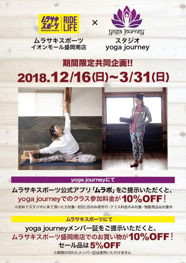 ムラサキスポーツ 盛岡南店さんとyoga journeyの特別企画のチラシ