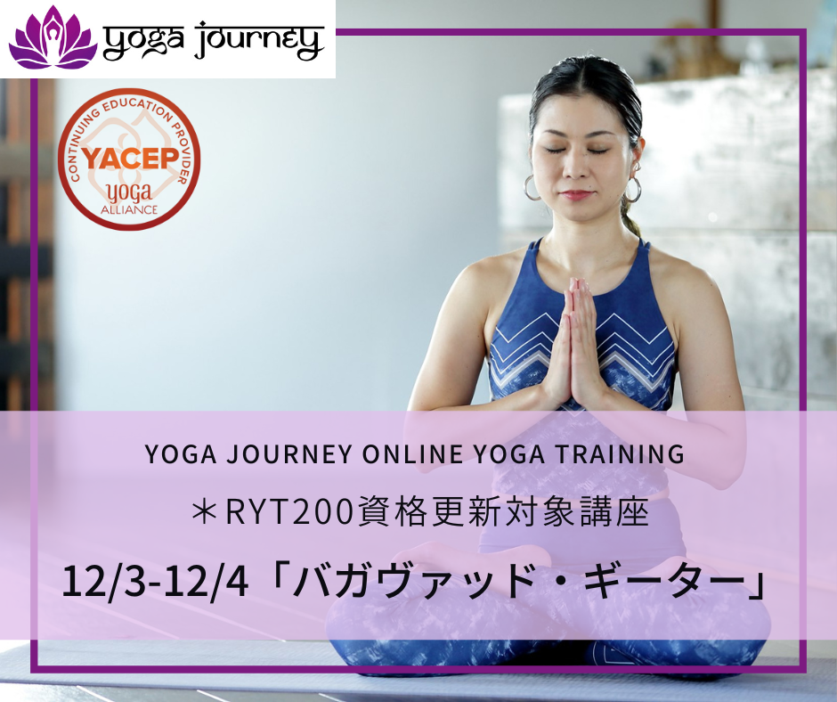 yoga journeyオンラインヨガ勉強会